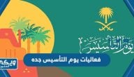 فعاليات يوم التأسيس جده 2023 كاملة pdf