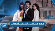 قصة مسلسل السجين النصاب 2023 وطاقم العمل