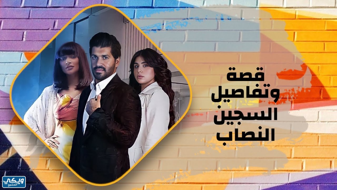 قصة مسلسل السجين النصاب 2023 وطاقم العمل