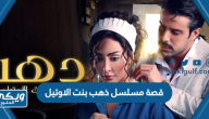 قصة مسلسل دهب بنت الاوتيل وطاقم العمل