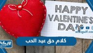 كلام حق عيد الحب 2024 رومانسي ومعبر للفلانتاين داي  Valentine’s Day