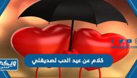 كلام عن عيد الحب لصديقتي 2024 اجمل الرسائل وعبارات وكلمات التهنئة