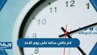 كم باقي ساعه على يوم الاحد شعبان 1444