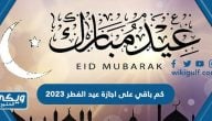 كم باقي على اجازة عيد الفطر 2023 العداد التنازلي 1444