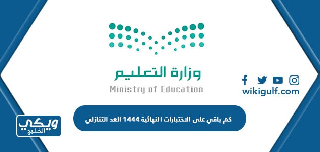 كم تبقى على الاختبارات النهائيه