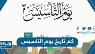 كم تاريخ يوم التاسيس السعودي بالهجري والميلادي 1444 / 2023