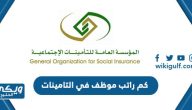 كم راتب موظف في التامينات الاجتماعية السعودية