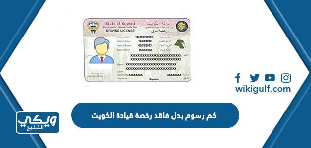 كم رسوم بدل فاقد رخصة قيادة الكويت