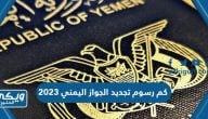 كم رسوم تجديد الجواز اليمني 2024 في السعودية