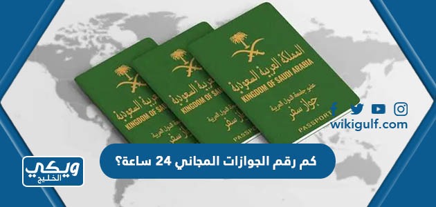 كم رقم الجوازات المجاني 24 ساعة؟