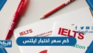 كم سعر اختبار ايلتس IELTS في السعودية 2024