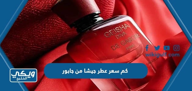 كم سعر عطر جيشا من جابور