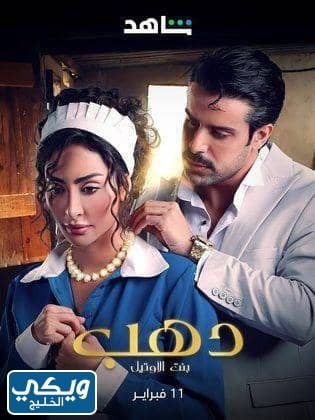 كم عدد حلقات مسلسل ذهب في الاوتيل