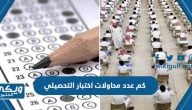 كم عدد محاولات اختبار التحصيلي المسموحة للطالب