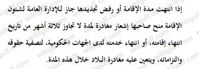 كم مدة إشعار المغادرة إذا رفض الكفيل تجديد إقامتي