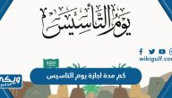 كم مدة اجازة يوم التاسيس السعودي 2023 / 1444