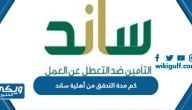 كم مدة التحقق من أهلية ساند التعطل عن العمل