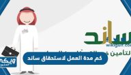 كم مدة العمل لاستحقاق ساند للمرة الأولى والثانية