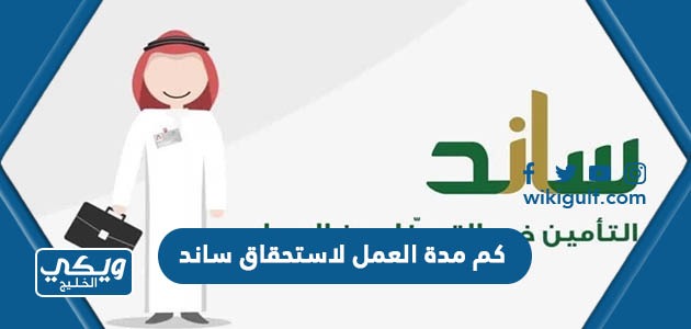 كم مدة العمل لاستحقاق ساند