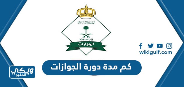 كم مدة دورة الجوازات