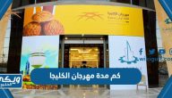 كم مدة مهرجان الكليجا 1444 بريده 2023