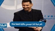 كم مرة اخذ ميسي جائزة the best ذا بيست خلال مسيرته