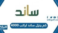 كم ينزل ساند لراتب 4000 في السعودية