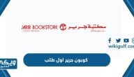 كوبون خصم جرير اول طلب jarir.com 2024 فعال