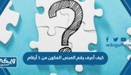 كيف أعرف رقم المبنى المكون من ٤ أرقام