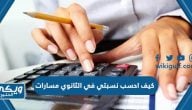 كيف احسب نسبتي في الثانوي مسارات