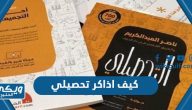 كيف اذاكر تحصيلي للحصول على أعلى درجة