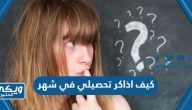 كيف اذاكر تحصيلي في شهر ، خطة للاستعداد للاختبار التحصيلي 