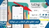 كيف اطلع نتائج الطلاب من توكلنا Twakkalna 1445