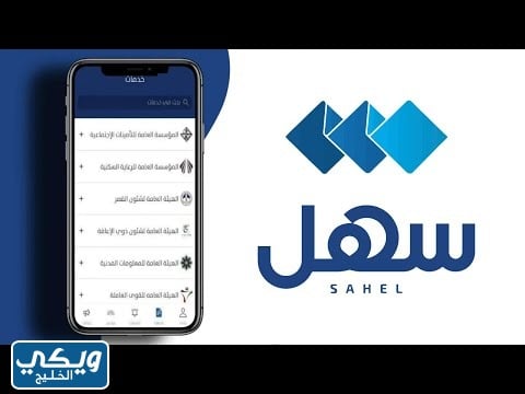 كيف افتح تطبيق سهل بعد تنزيله للأندرويد والآيفون؟