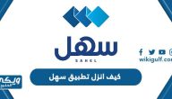 كيف انزل تطبيق سهل الكويت لهواتف أبل وأندرويد Sahel Kuwait