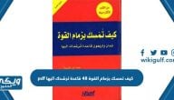 كيف تمسك بزمام القوة 48 قاعدة ترشدك اليها pdf