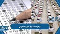 كيفية التسجيل في اختبار التحصيلي للأدبي والعلمي عبر موقع قياس 2024