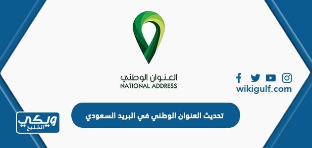 تحديث العنوان الوطني في البريد السعودي