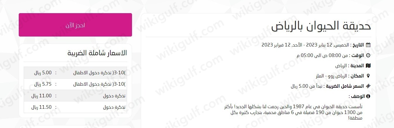 كيفية حجز تذاكر حديقة الحيوان الرياض