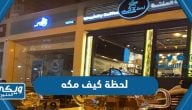 معلومات عن لحظة كيف مكه ( المنيو + الاسعار + طرق التواصل)