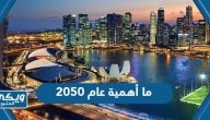 ما أهمية عام 2050 للإمارات والعالم