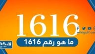 ما هو رقم 1616 في السعودية