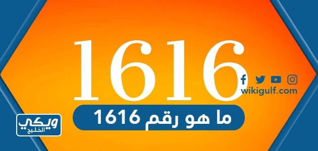 ما هو رقم 1616