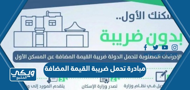 مبادرة تحمل ضريبة القيمة المضافة