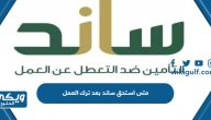 متى استحق ساند بعد ترك العمل في المرة الأولى والثانية