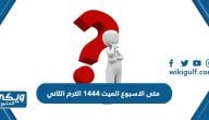 متى الاسبوع الميت 1444 الترم الثاني