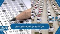 متى التسجيل في اختبار التحصيلي للعلمي 1444