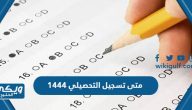 متى تسجيل التحصيلي 1444 موعد التحصيلي الفترة الاولى 2023