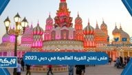 متى تفتح القرية العالمية في دبي 2023 العد التنازلي