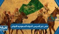 متى تم تاسيس الدوله السعوديه الاولى بالميلادي والهجري